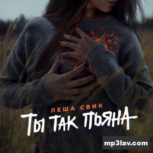 Леша Свик — Ты Так Пьяна